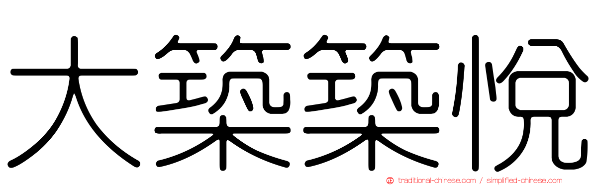 大築築悅