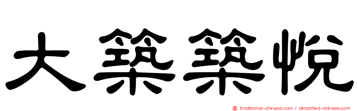 大築築悅