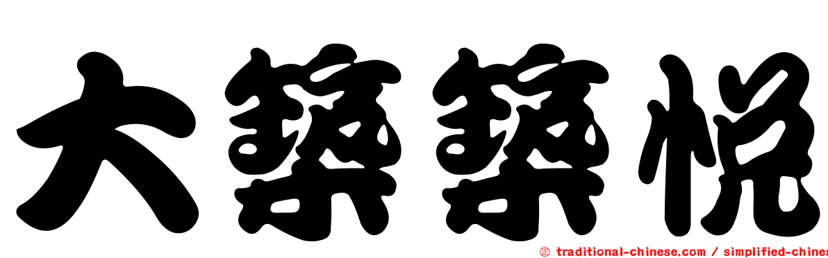 大築築悅