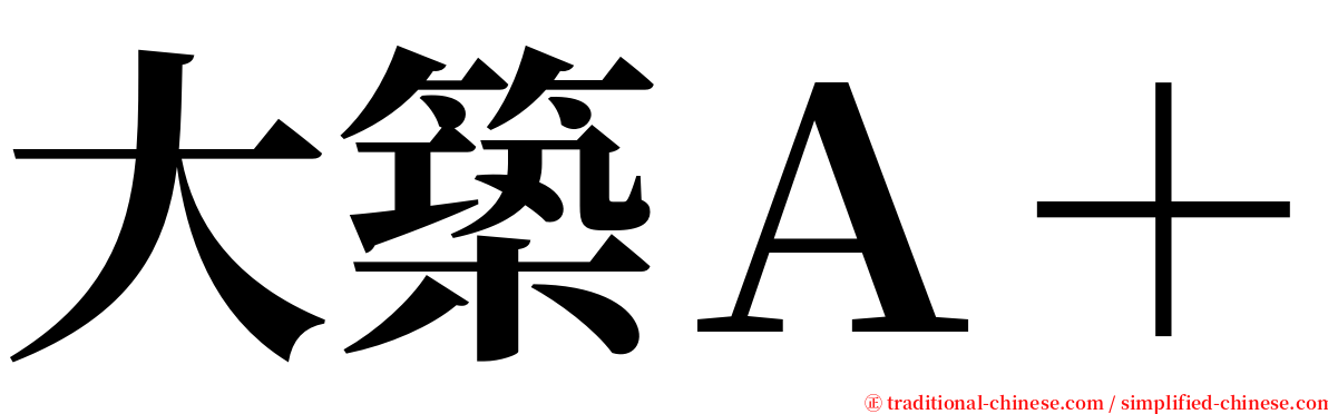 大築Ａ＋ serif font