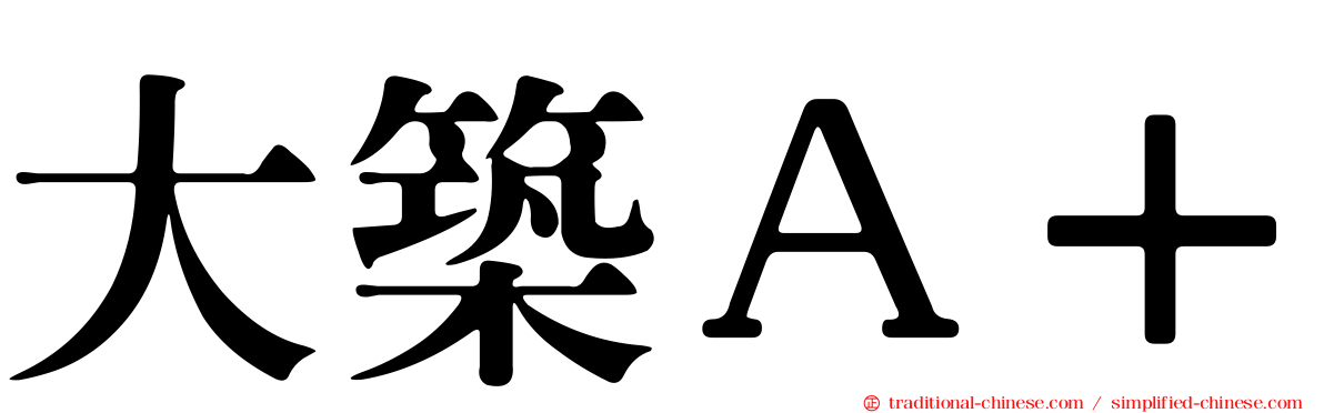 大築Ａ＋