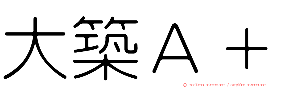 大築Ａ＋