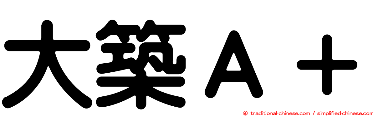 大築Ａ＋