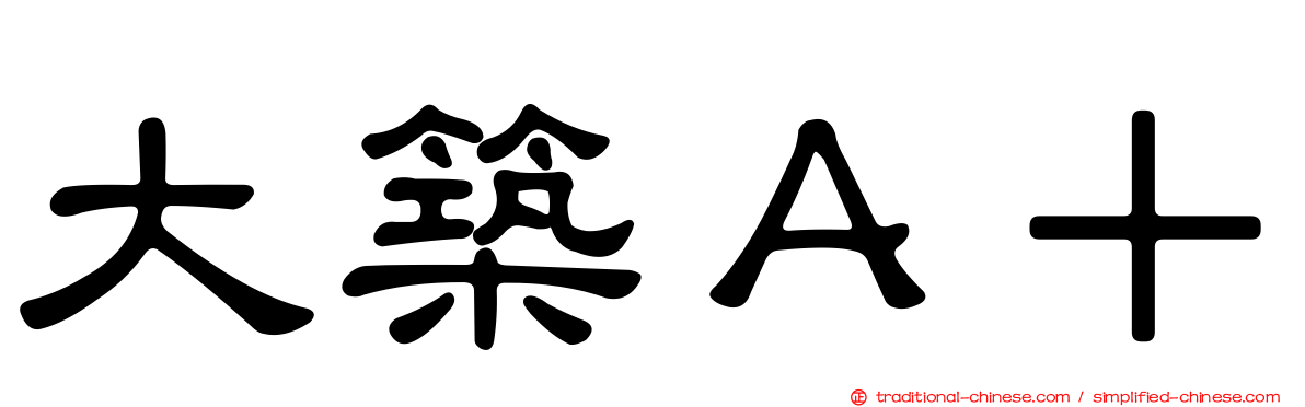 大築Ａ＋
