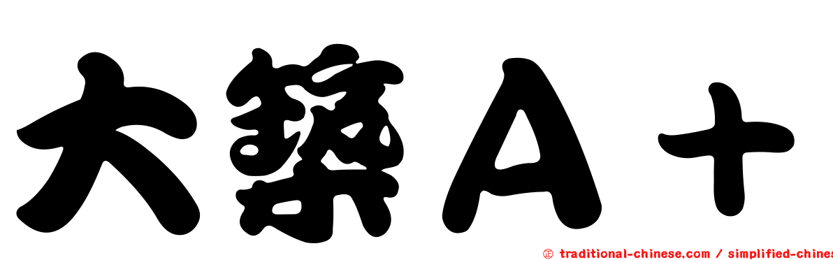 大築Ａ＋