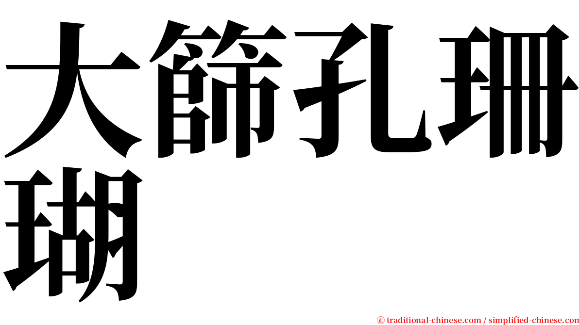 大篩孔珊瑚 serif font