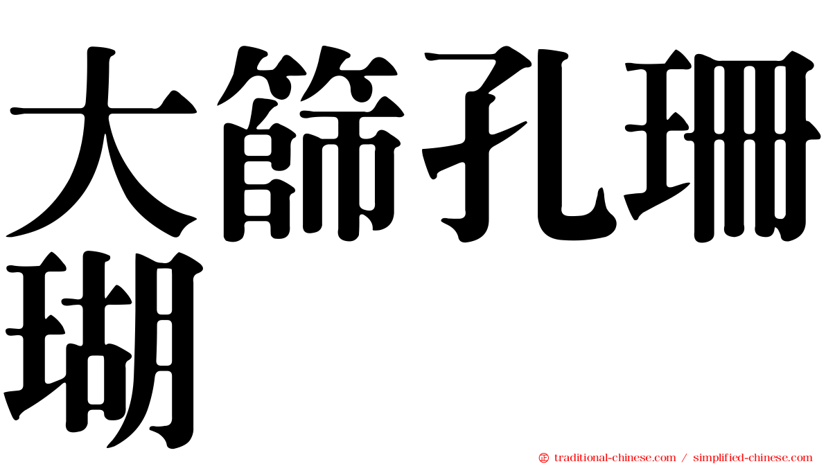 大篩孔珊瑚
