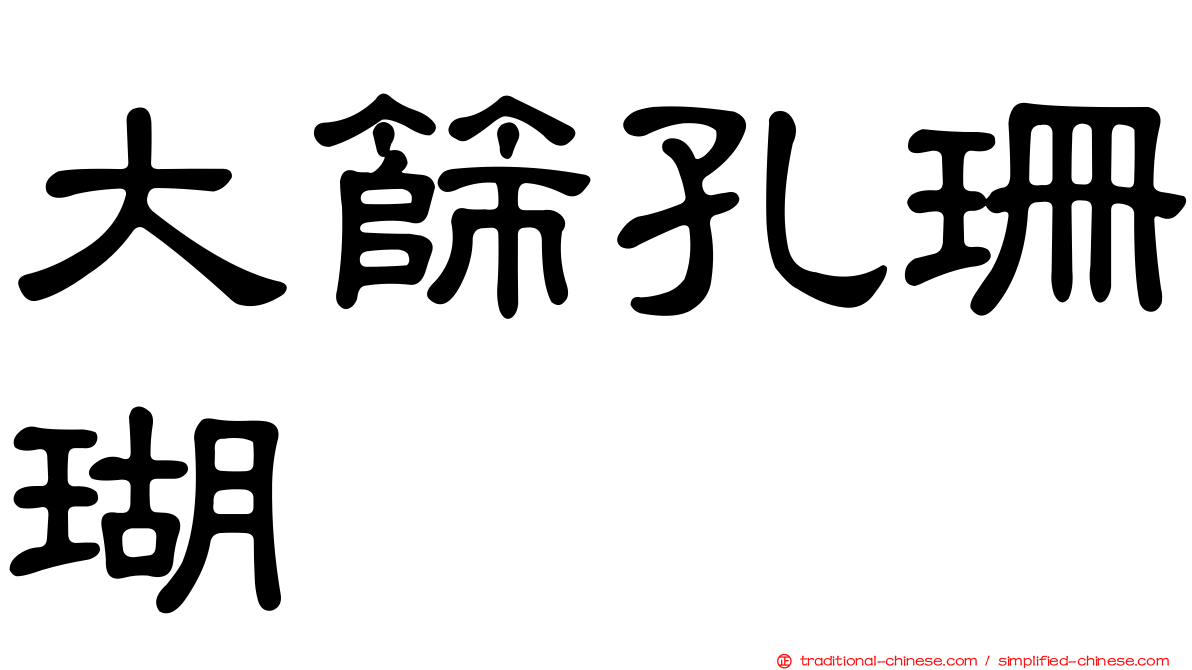 大篩孔珊瑚
