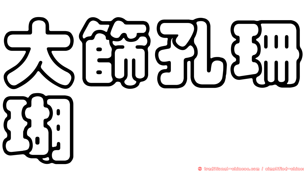 大篩孔珊瑚