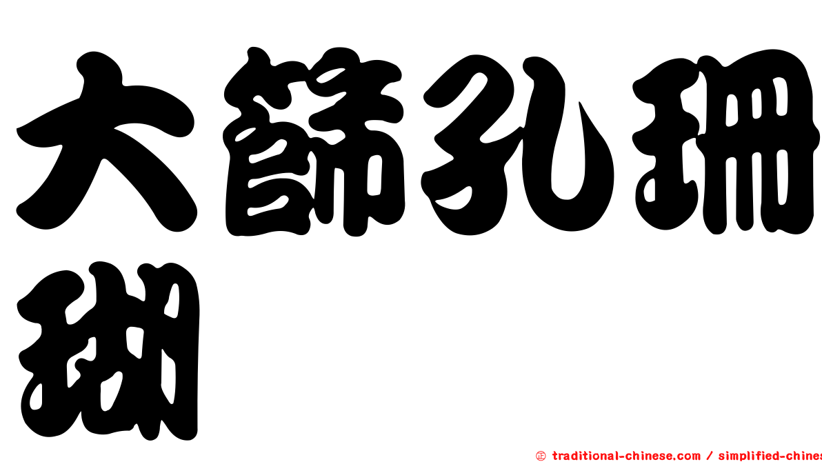 大篩孔珊瑚