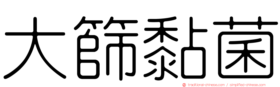大篩黏菌