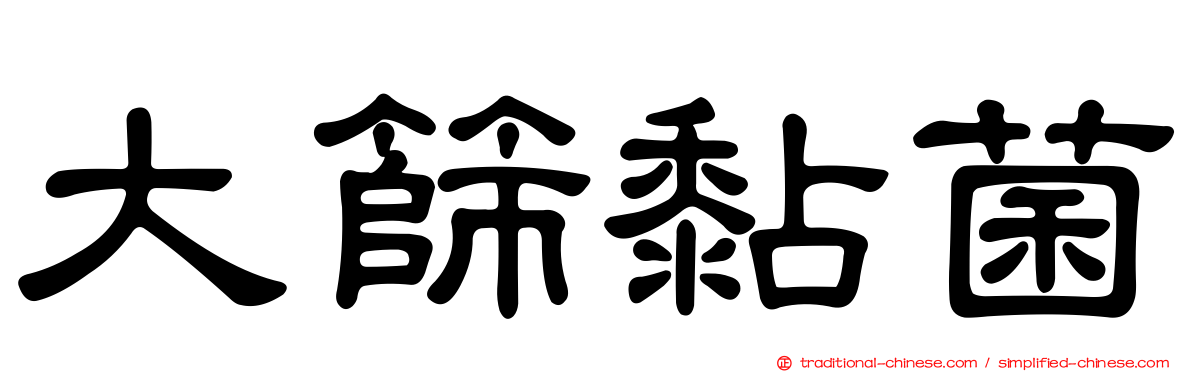 大篩黏菌
