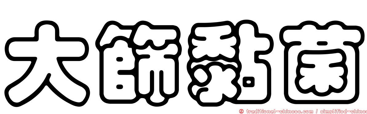 大篩黏菌