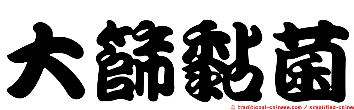 大篩黏菌