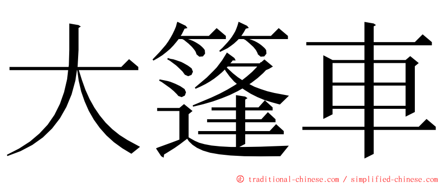 大篷車 ming font