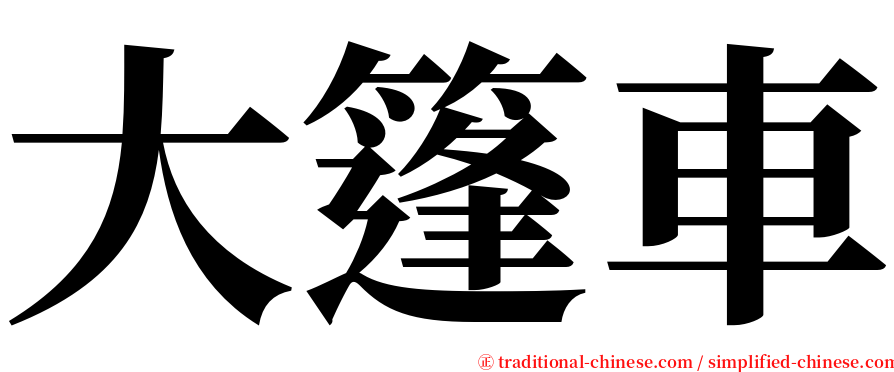 大篷車 serif font