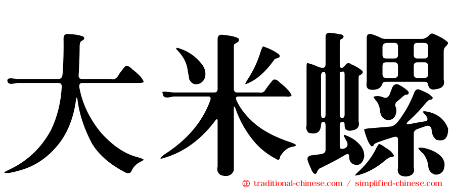 大米螺