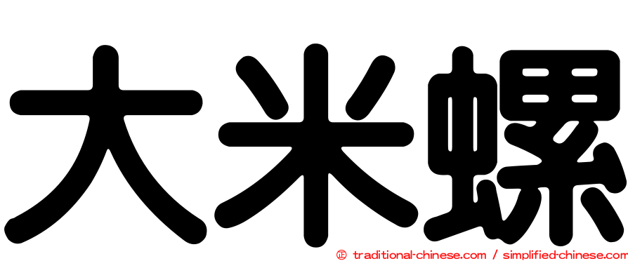 大米螺