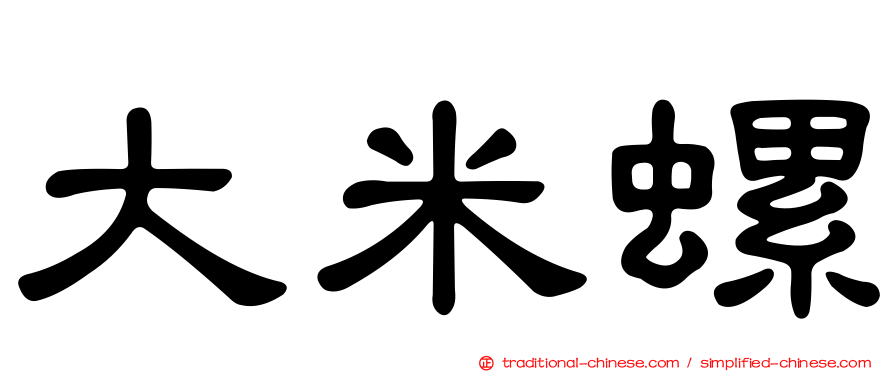 大米螺