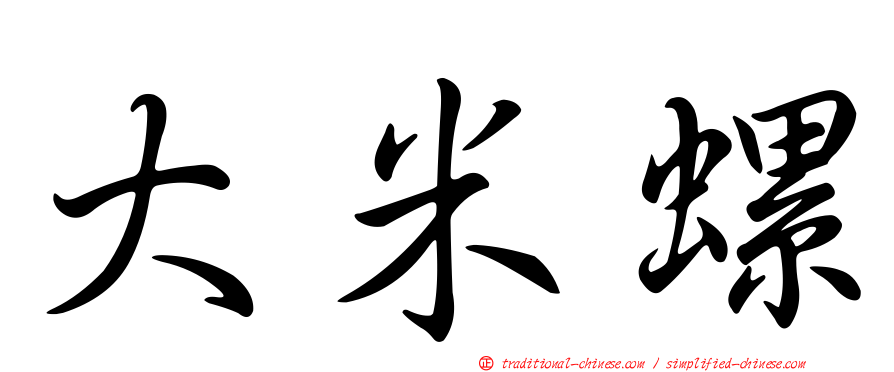 大米螺