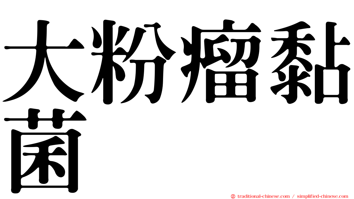 大粉瘤黏菌