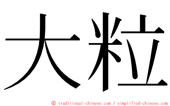 大粒 ming font