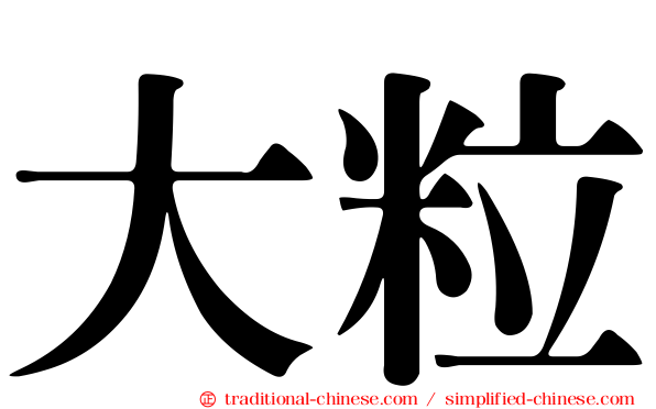 大粒