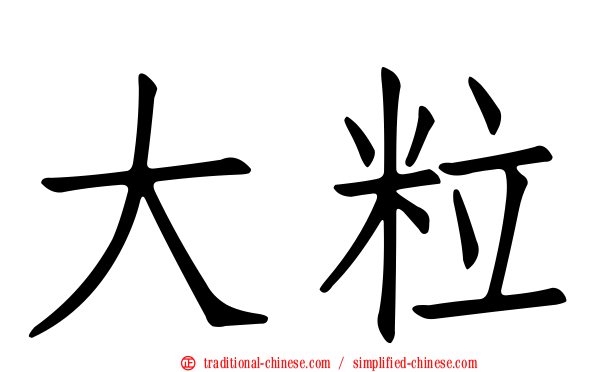 大粒