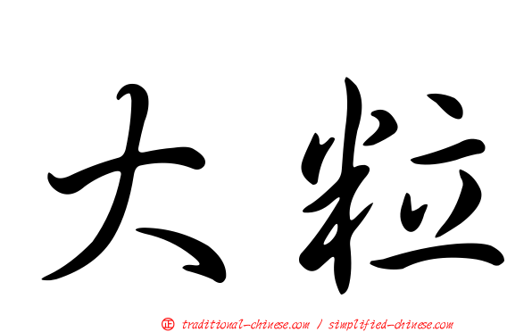 大粒