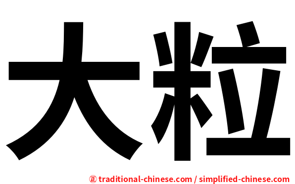 大粒
