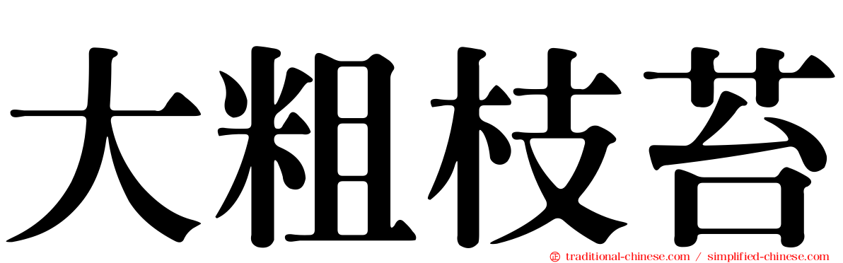 大粗枝苔