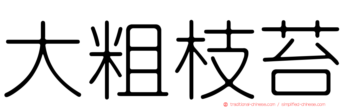 大粗枝苔