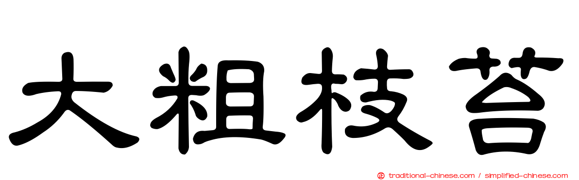 大粗枝苔