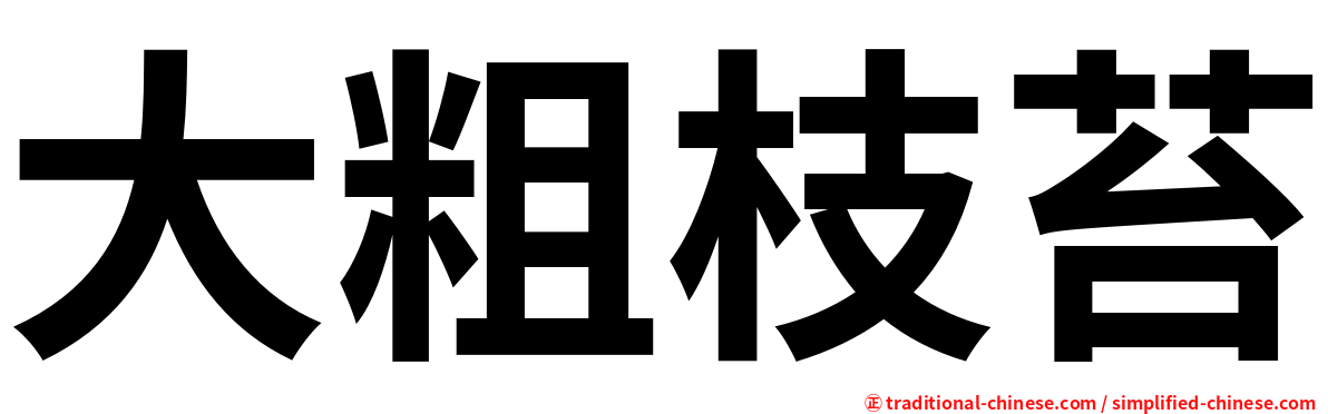 大粗枝苔