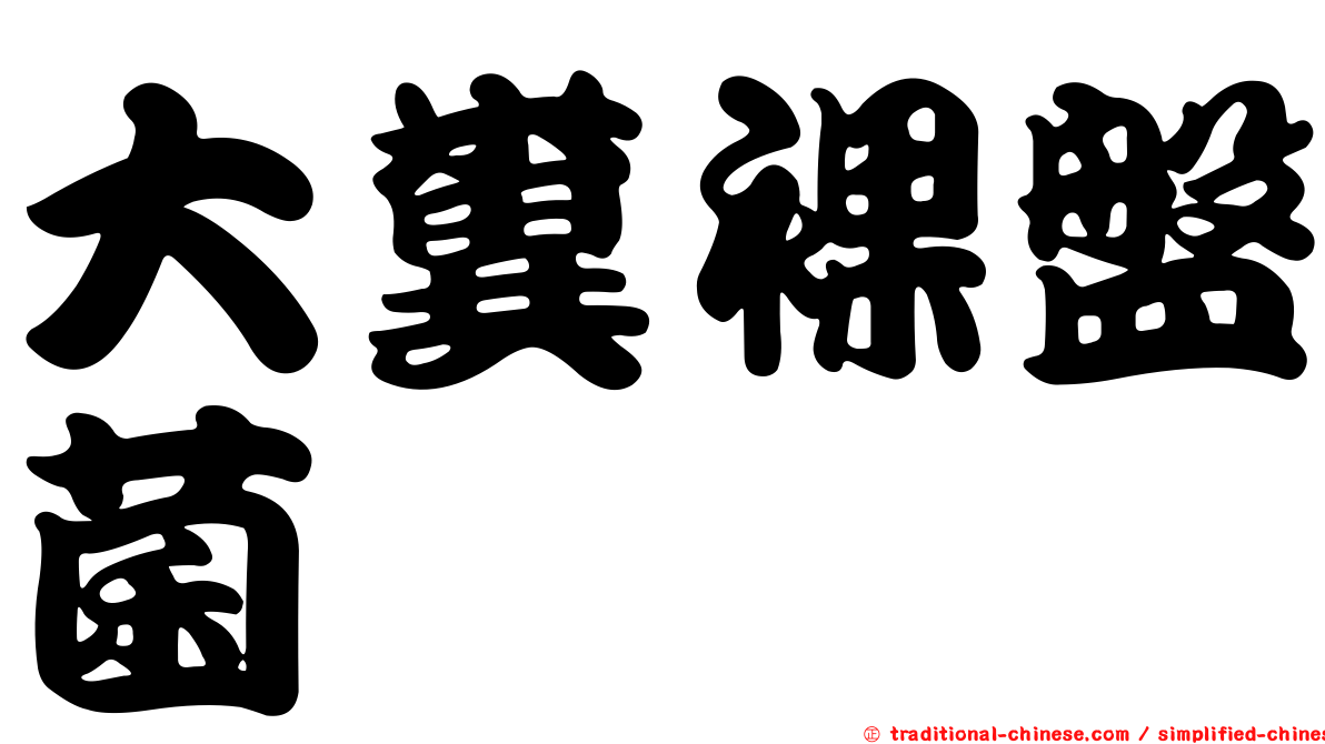 大糞裸盤菌