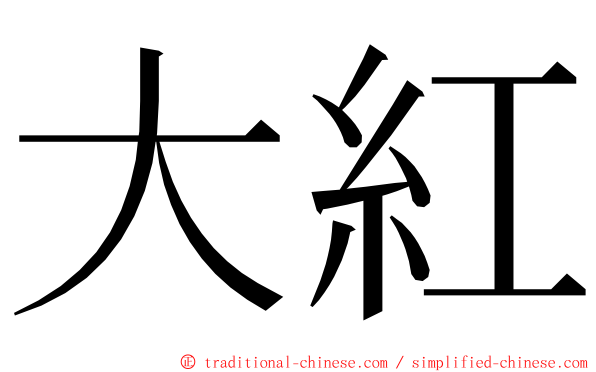 大紅 ming font