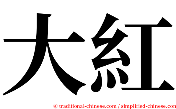 大紅 serif font