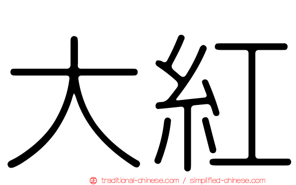 大紅