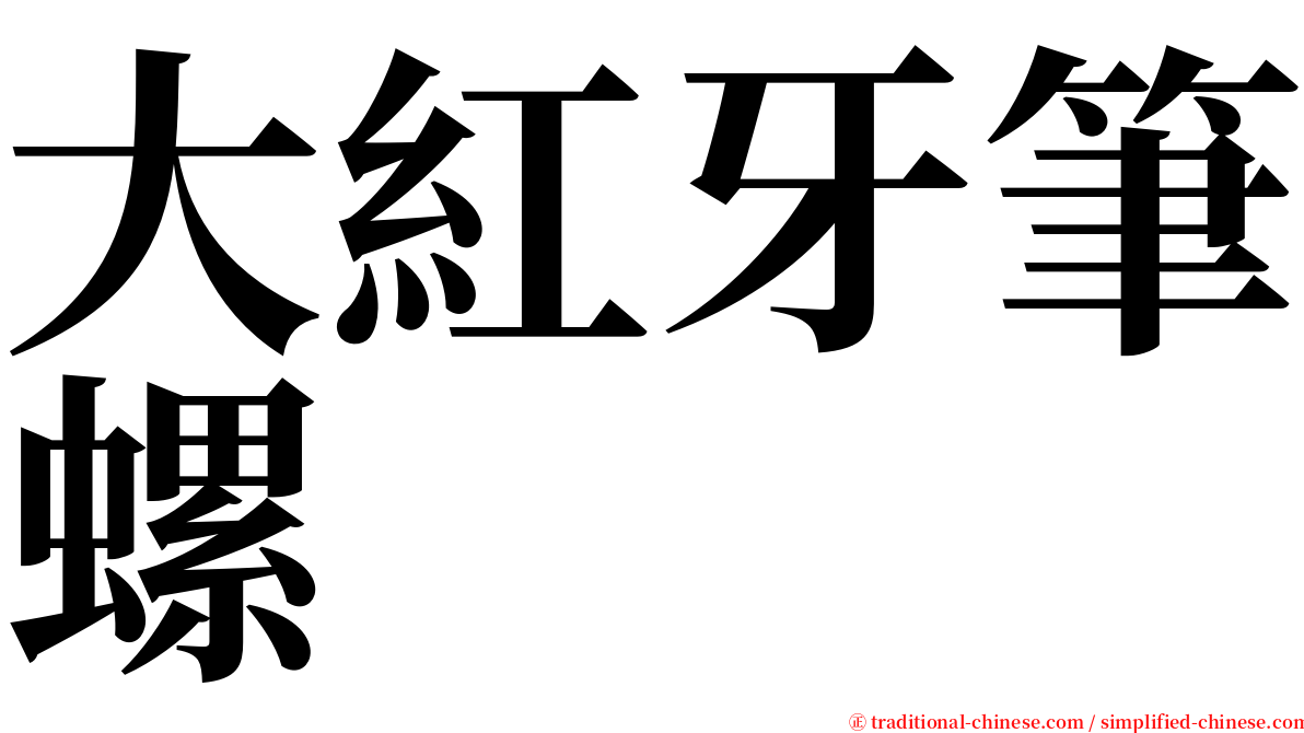 大紅牙筆螺 serif font