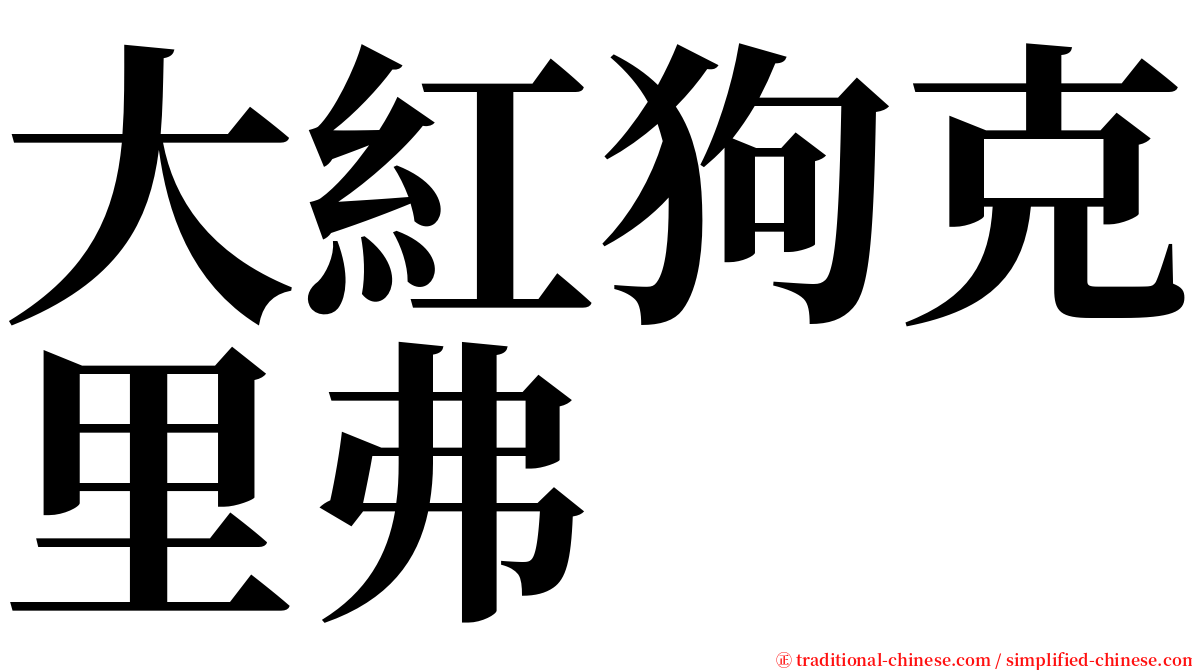 大紅狗克里弗 serif font