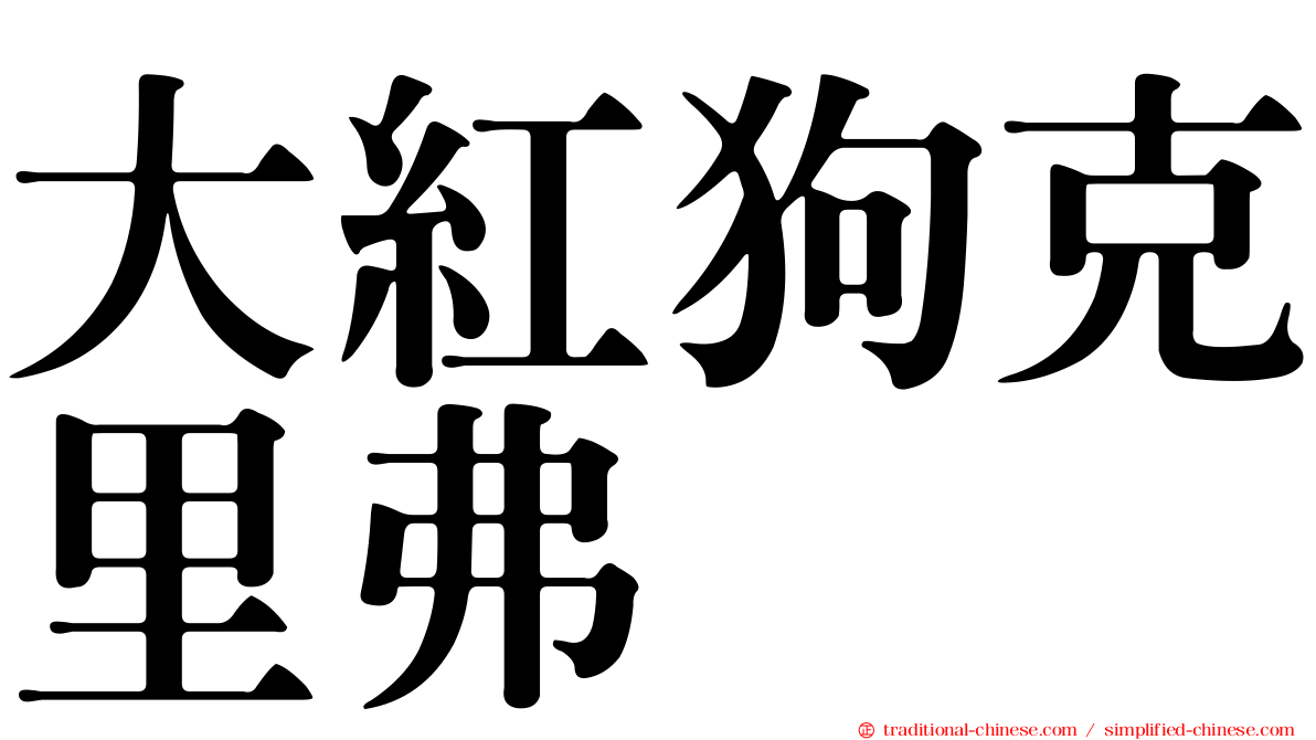 大紅狗克里弗