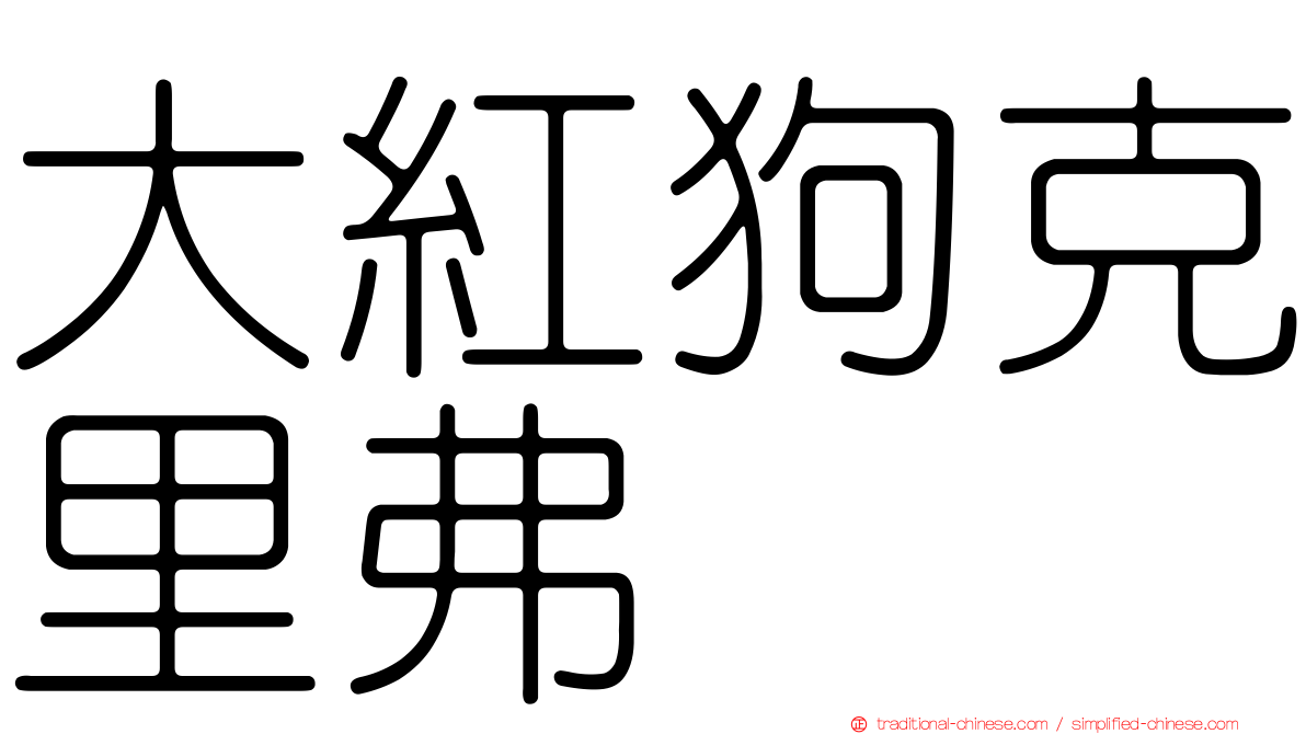 大紅狗克里弗