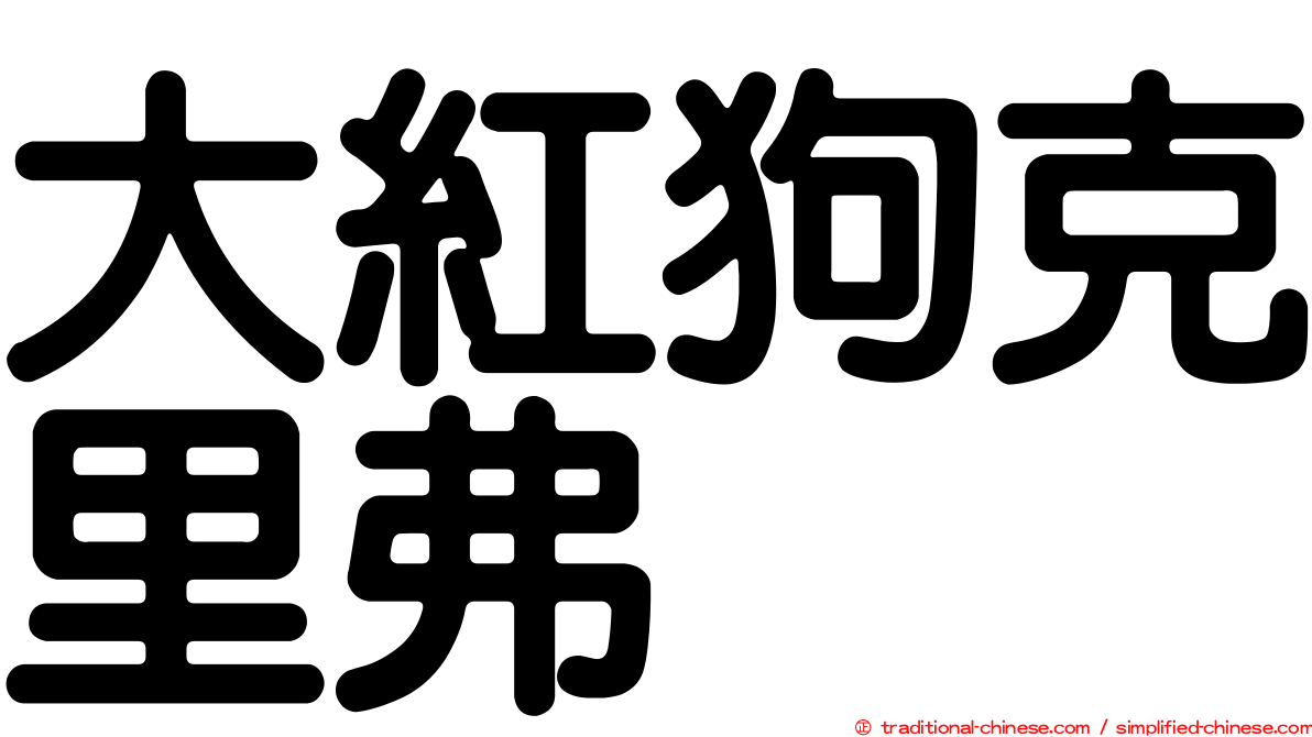 大紅狗克里弗