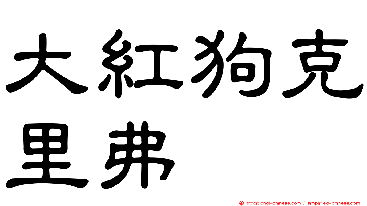 大紅狗克里弗