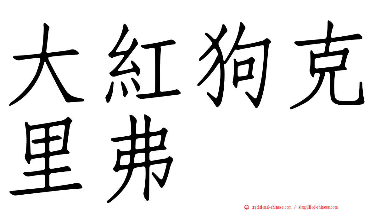 大紅狗克里弗