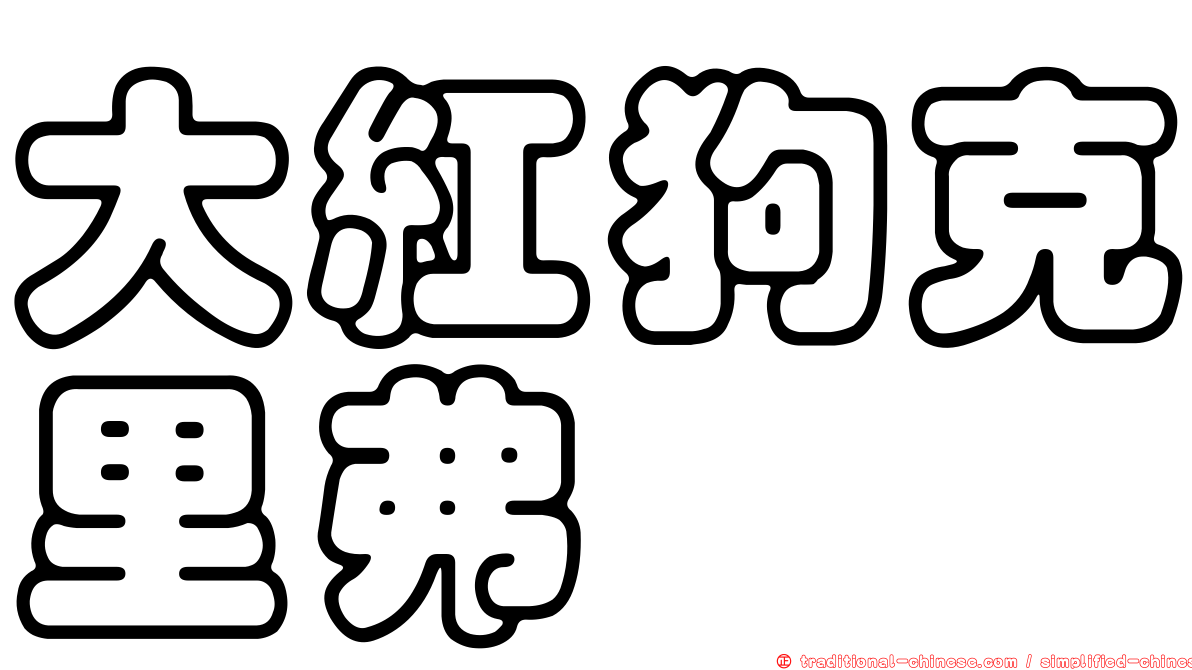 大紅狗克里弗