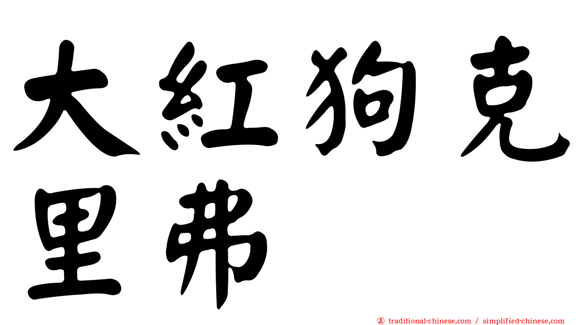 大紅狗克里弗