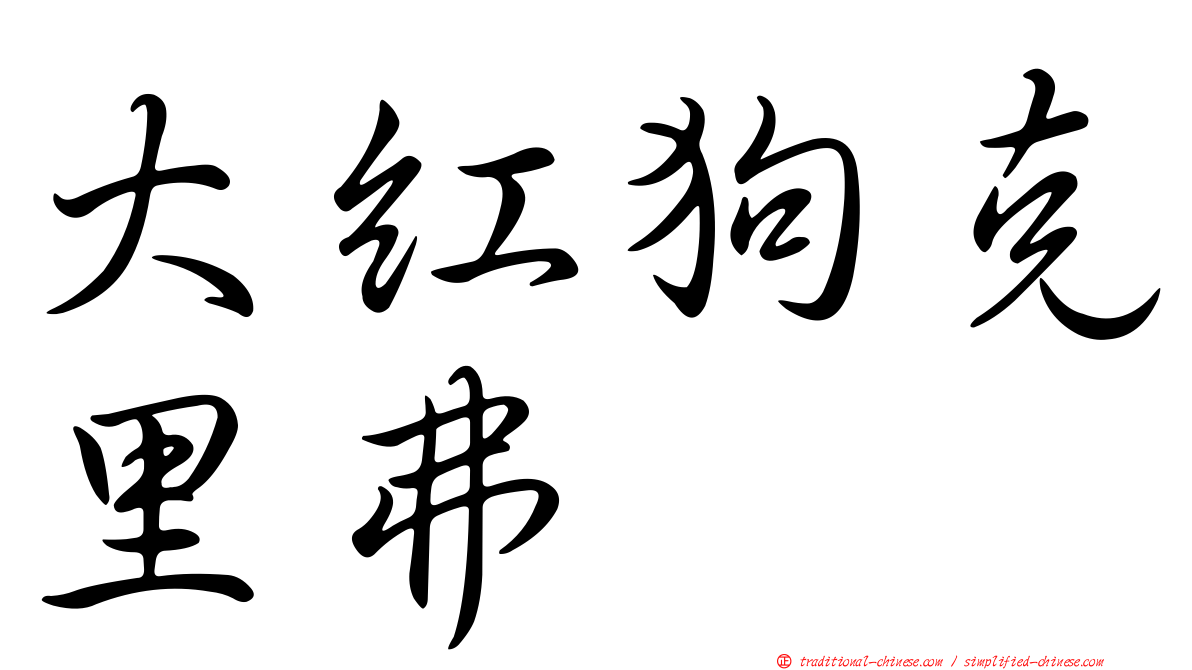 大紅狗克里弗