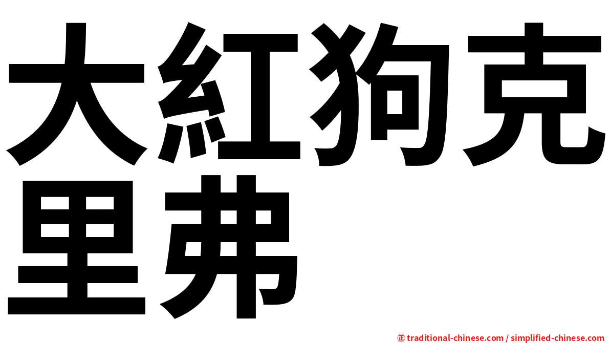 大紅狗克里弗