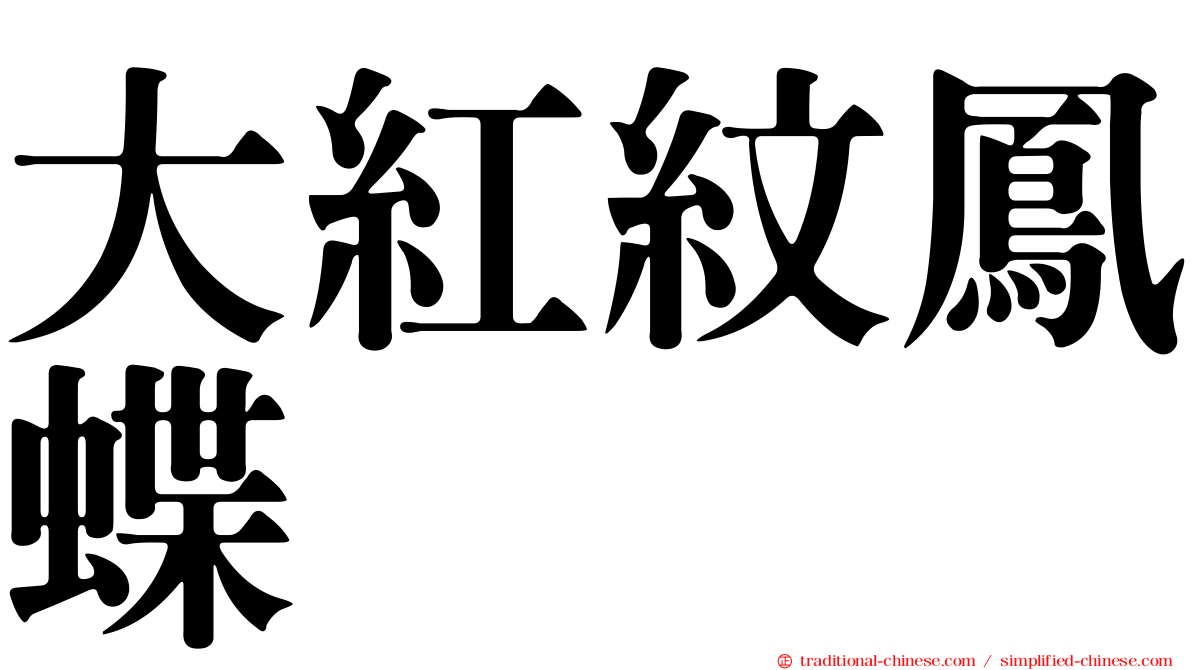 大紅紋鳳蝶